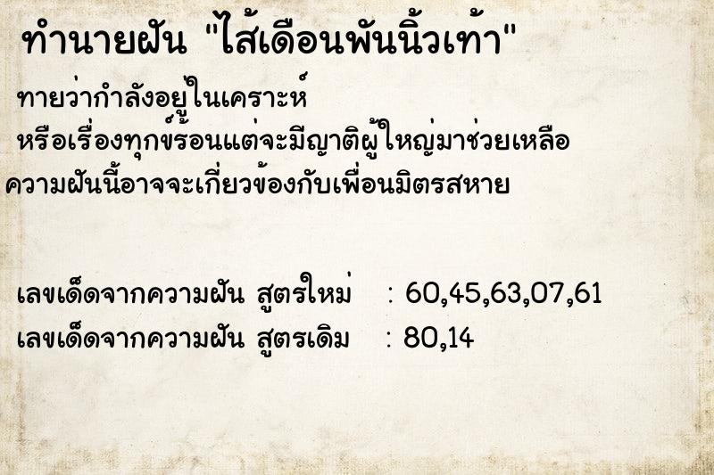 ทำนายฝัน ไส้เดือนพันนิ้วเท้า