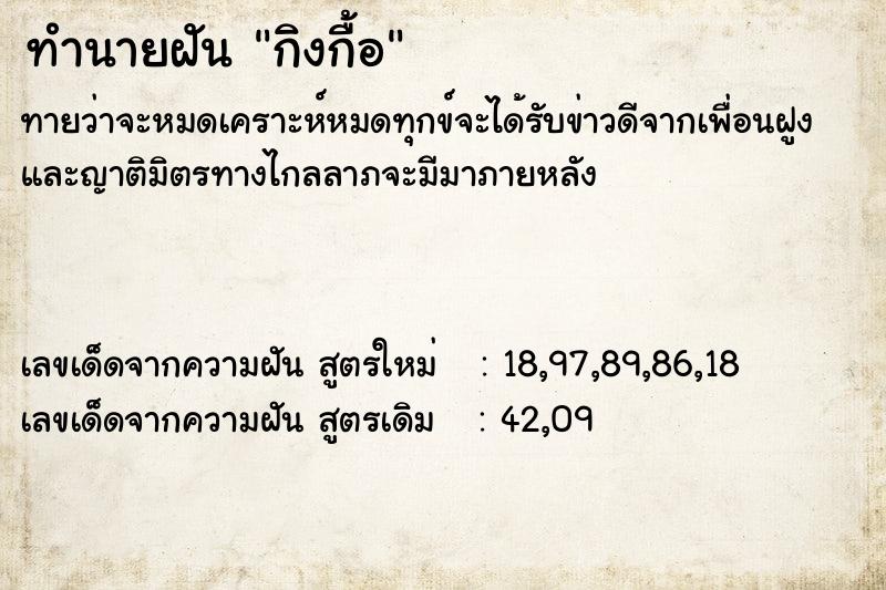 ทำนายฝันทำนายฝันกิงกื้อ