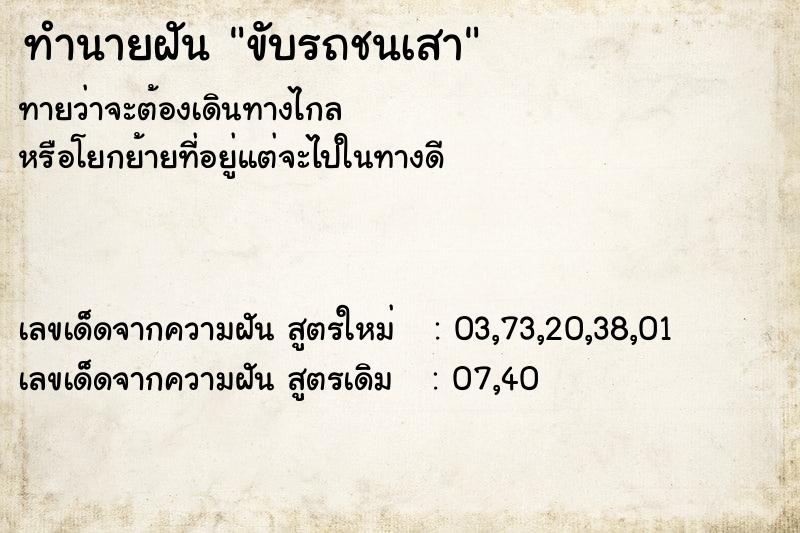 ทำนายฝันทำนายฝันขับรถชนเสา