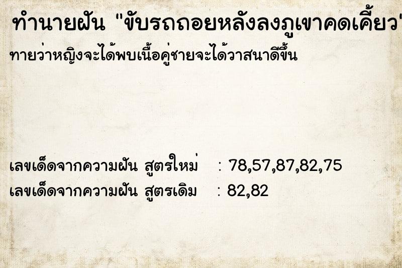 ทำนายฝันขับรถถอยหลังลงภูเขาคดเคี้ยว ทำนายฝันทำนายฝันขับรถถอยหลังลงภูเขาคดเคี้ยว