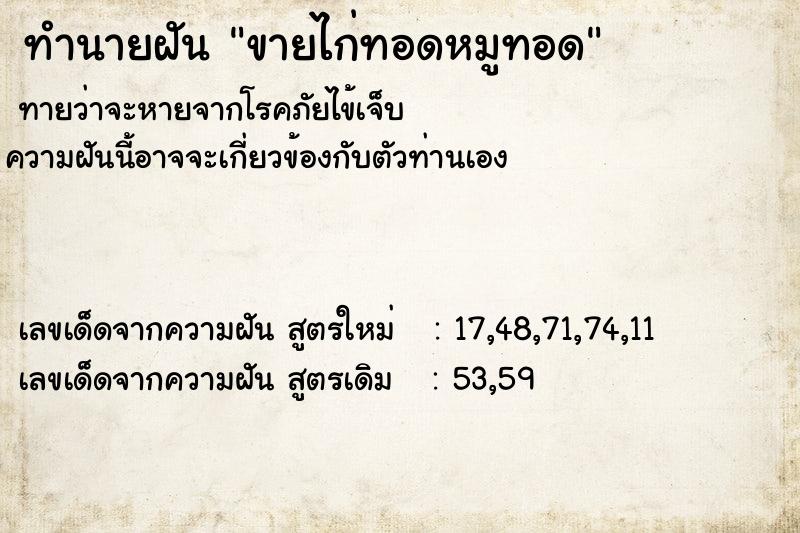 ทำนายฝันขายไก่ทอดหมูทอด ทำนายฝันทำนายฝันขายไก่ทอดหมูทอด