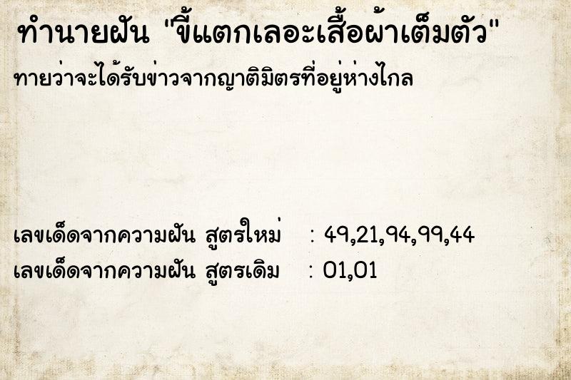 ทำนายฝันทำนายฝันขี้แตกเลอะเสื้อผ้าเต็มตัว