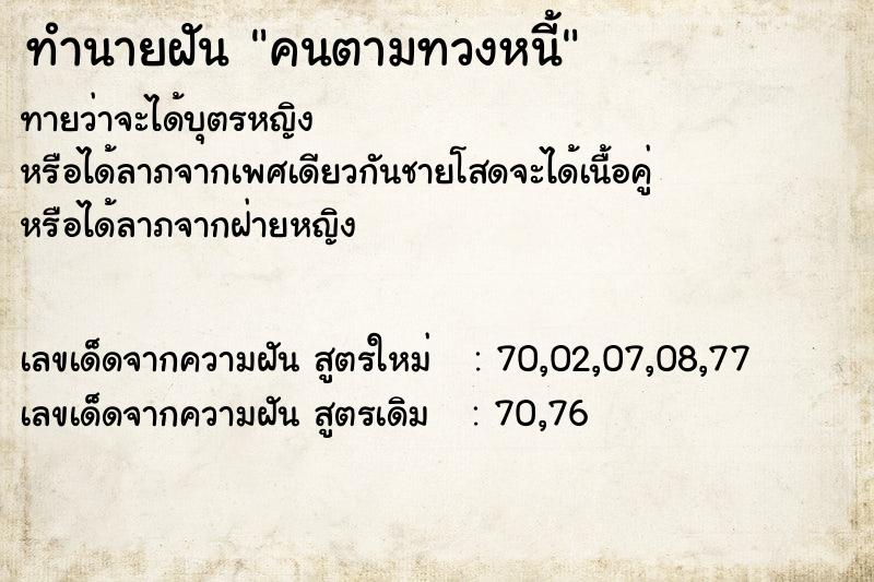 ทำนายฝันทำนายฝันคนตามทวงหนี้