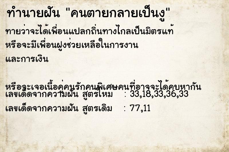 ทำนายฝันคนตายกลายเป็นงู ทำนายฝันทำนายฝันคนตายกลายเป็นงู