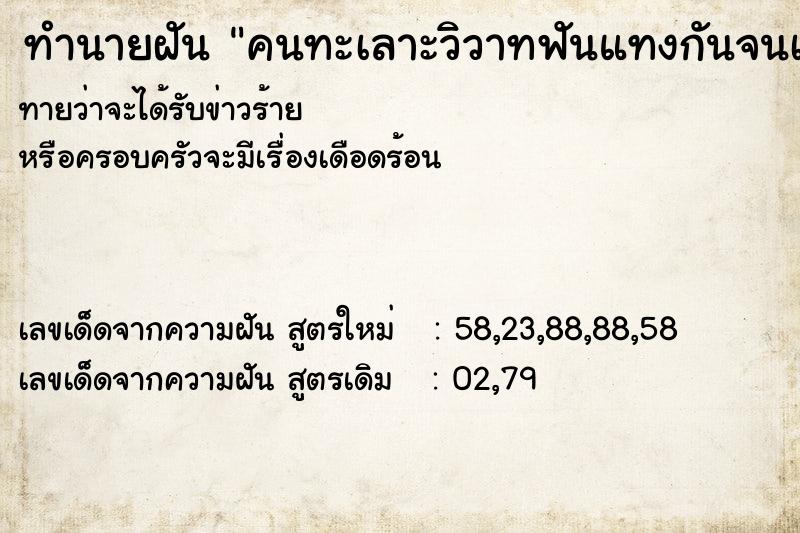 ทำนายฝัน คนทะเลาะวิวาทฟันแทงกันจนเลือดตก ทำนายฝัน คนทะเลาะวิวาทฟันแทงกันจนเลือดตก