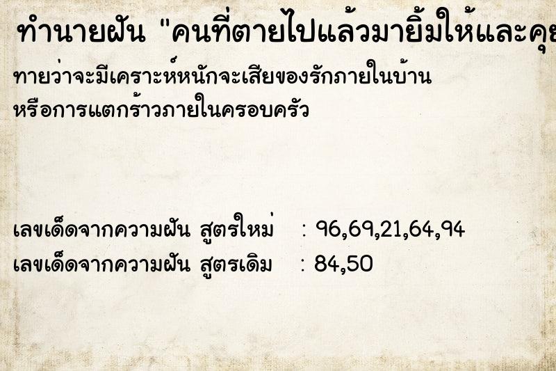 ทำนายฝันคนที่ตายไปแล้วมายิ้มให้และคุยด้วย ทำนายฝันทำนายฝันคนที่ตายไปแล้วมายิ้มให้และคุยด้วย