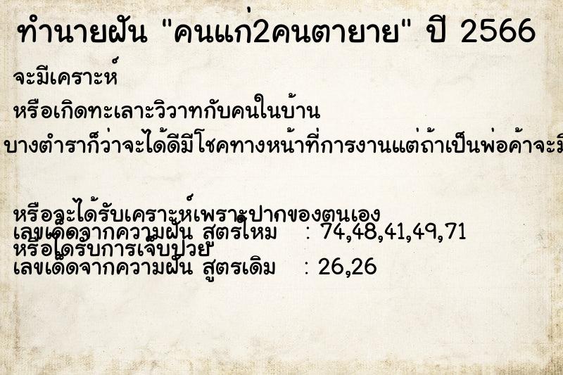 ทำนายฝัน คนแก่2คนตายาย