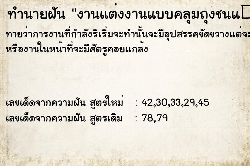 ทำนายฝันงานแต่งงานแบบคลุมถุงชนแ�¸ ทำนายฝันทำนายฝันงานแต่งงานแบบคลุมถุงชนแ�¸