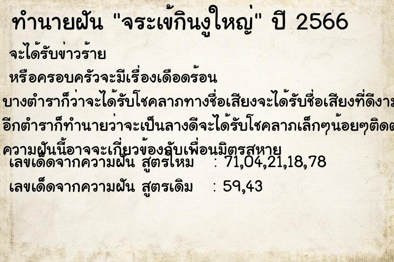 ทำนายฝัน จระเข้กินงูใหญ่ ทำนายฝัน จระเข้กินงูใหญ่