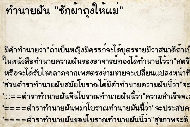 ทำนายฝัน ซักผ้าถุงให้แม่ ทำนายฝัน ซักผ้าถุงให้แม่