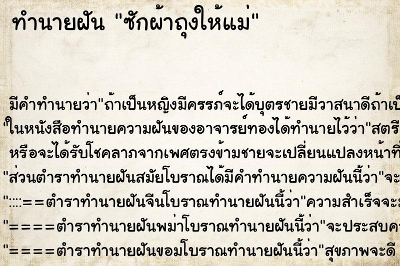 ทำนายฝัน ซักผ้าถุงให้แม่ ตำราโบราณ แม่นที่สุดในโลก