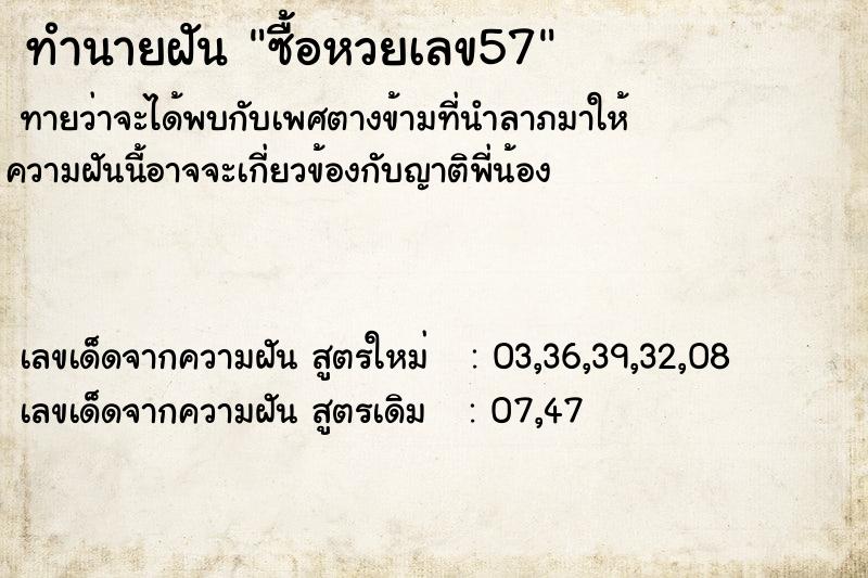 ทำนายฝันทำนายฝันซื้อหวยเลข57