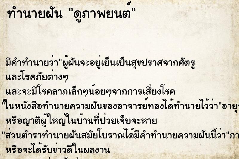 ทำนายฝันทำนายฝันดูภาพยนต์