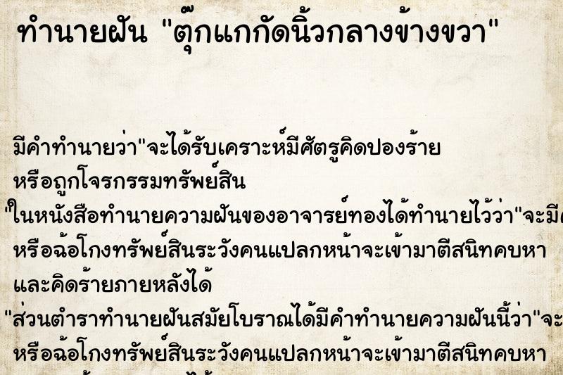 ทำนายฝัน ตุ๊กแกกัดนิ้วกลางข้างขวา ตำราโบราณ แม่นที่สุดในโลก