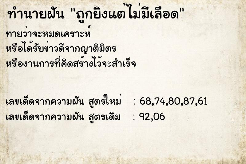 ทำนายฝันถูกยิงแต่ไม่มีเลือด ทำนายฝันทำนายฝันถูกยิงแต่ไม่มีเลือด