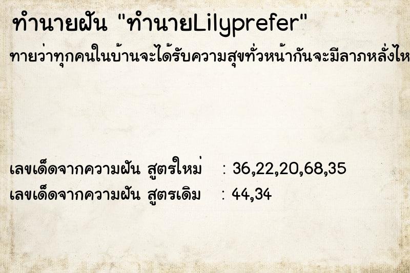 ทำนายฝันทำนายฝันทำนายLilyprefer