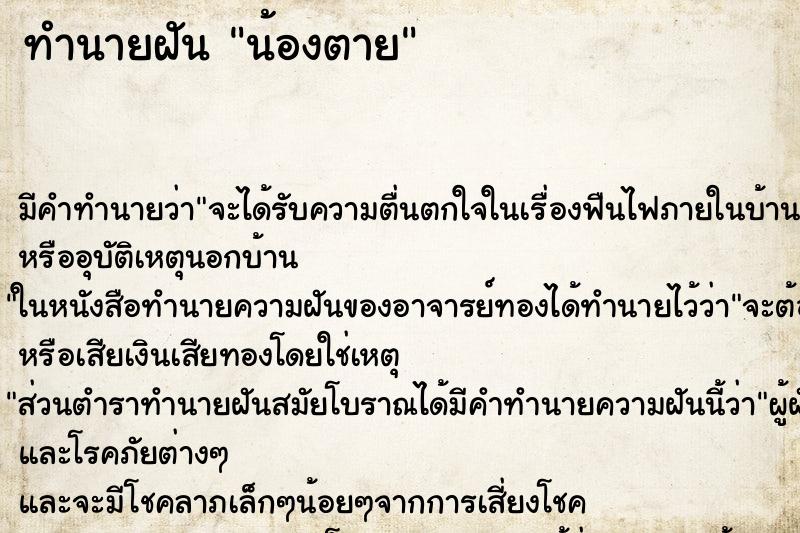 ทำนายฝัน น้องตาย