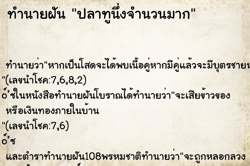 ทำนายฝัน ปลาทูนึ่งจำนวนมาก ทำนายฝัน ปลาทูนึ่งจำนวนมาก