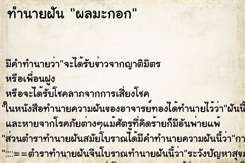 ทำนายฝัน ผลมะกอก ทำนายฝัน ผลมะกอก