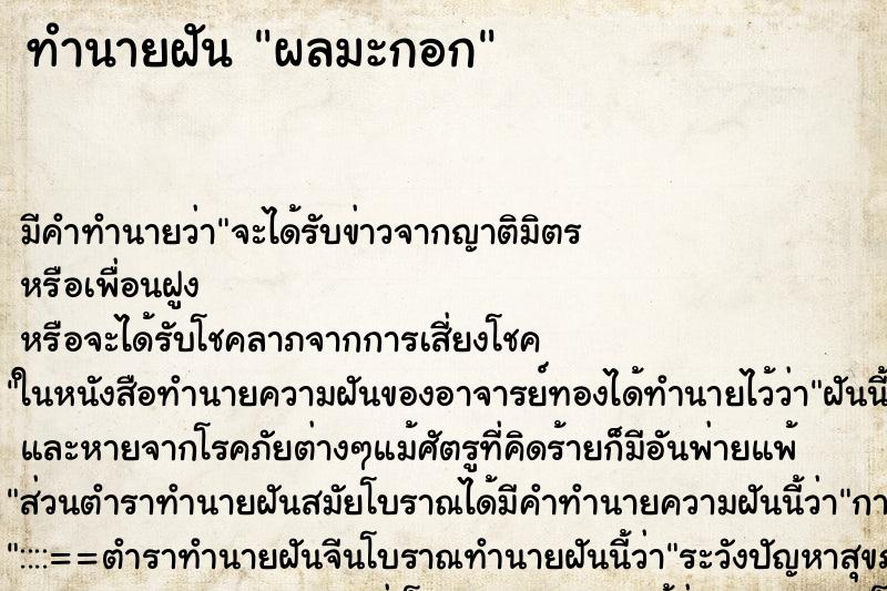 ทำนายฝัน ผลมะกอก ตำราโบราณ แม่นที่สุดในโลก