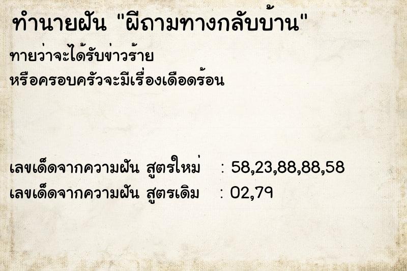 ทำนายฝัน ผีถามทางกลับบ้าน ทำนายฝัน ผีถามทางกลับบ้าน