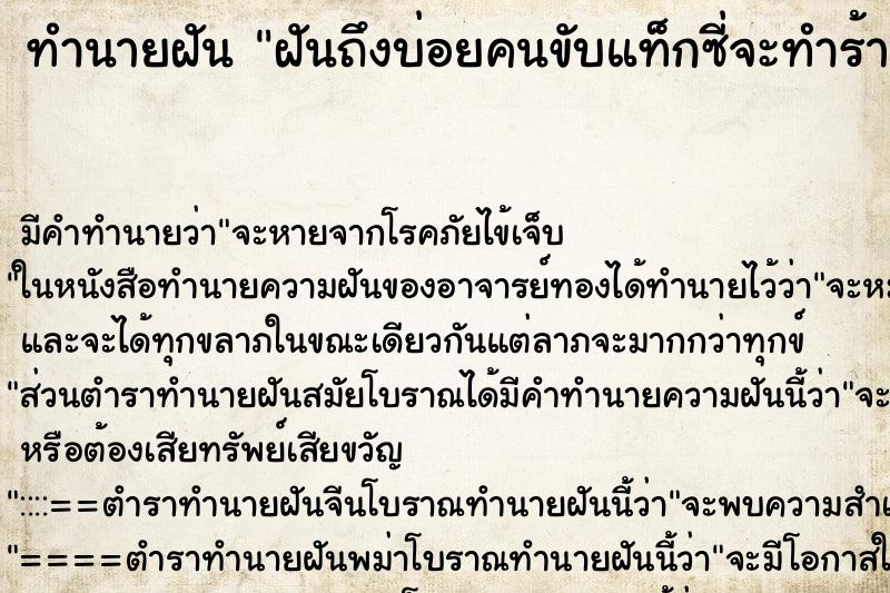 ทำนายฝันทำนายฝันฝันถึงบ่อยคนขับแท็กซี่จะทำร้ายแต่ทำอะไรไม่ได้