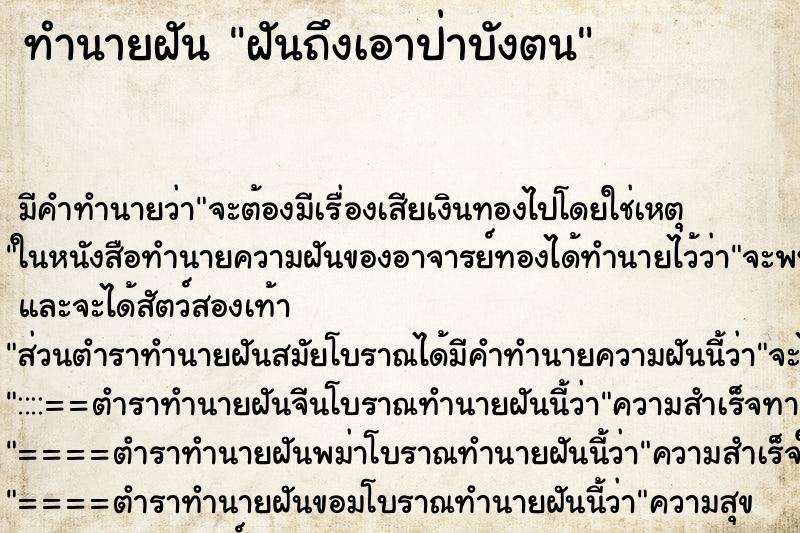 ทำนายฝัน ฝันถึงเอาป่าบังตน
