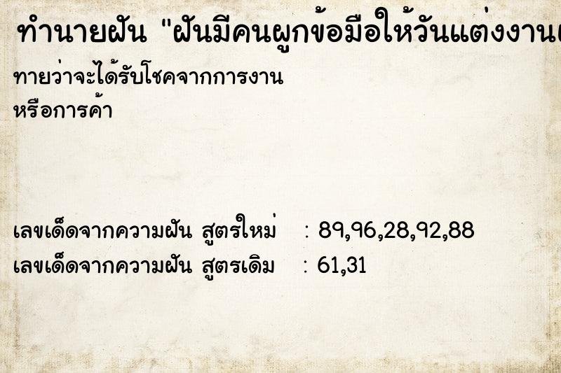 ทำนายฝันทำนายฝันฝันมีคนผูกข้อมือให้วันแต่งงานแต่เจ้าบ่าวไม่มา