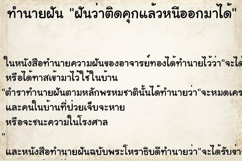 ทำนายฝัน ฝันว่าติดคุกแล้วหนีออกมาได้ ทำนายฝัน ฝันว่าติดคุกแล้วหนีออกมาได้