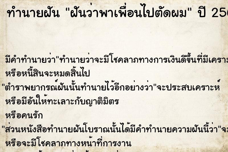 ทำนายฝันทำนายฝันฝันว่าพาเพื่อนไปตัดผม