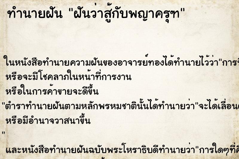 ทำนายฝันฝันว่าสู้กับพญาครุฑ ทำนายฝันทำนายฝันฝันว่าสู้กับพญาครุฑ