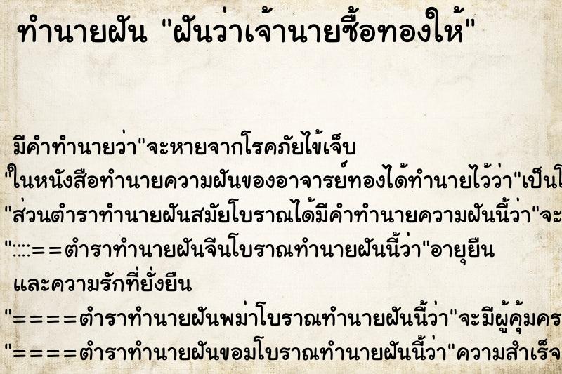 ทำนายฝันทำนายฝันฝันว่าเจ้านายซื้อทองให้