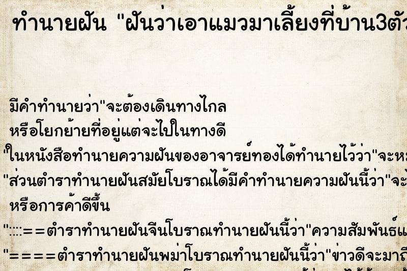 ทำนายฝันทำนายฝันฝันว่าเอาแมวมาเลี้ยงที่บ้าน3ตัว