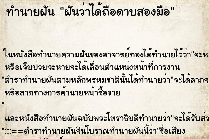 ทำนายฝันฝันว่าได้ถือดาบสองมือ ทำนายฝันทำนายฝันฝันว่าได้ถือดาบสองมือ
