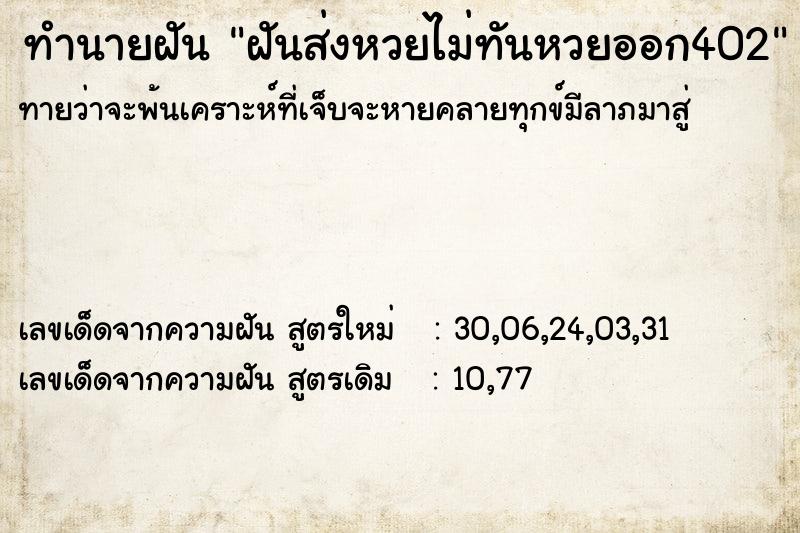 ทำนายฝันทำนายฝันฝันส่งหวยไม่ทันหวยออก402