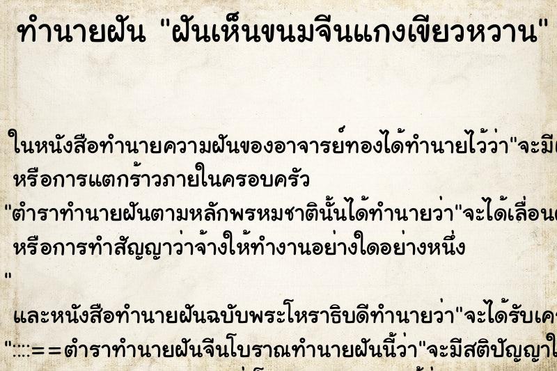 ทำนายฝันทำนายฝันฝันเห็นขนมจีนแกงเขียวหวาน