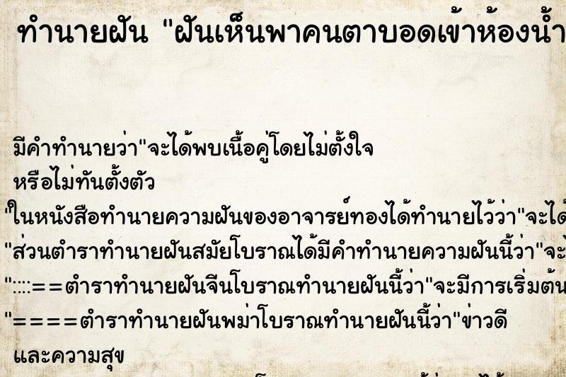 ทำนายฝันทำนายฝันฝันเห็นพาคนตาบอดเข้าห้องน้ำ