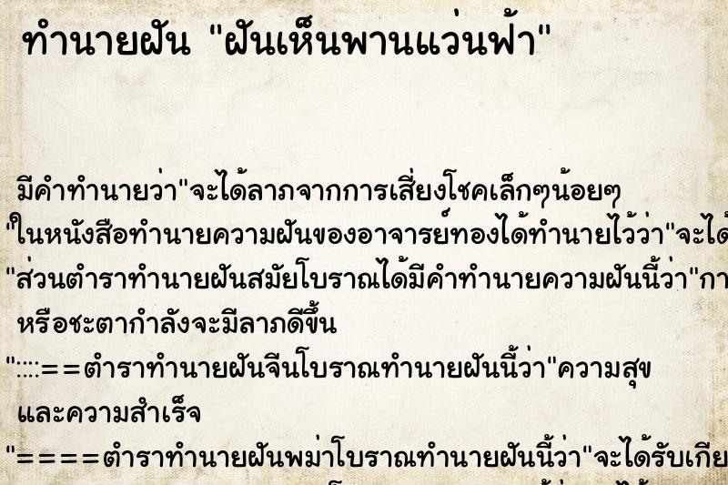 ทำนายฝันฝันเห็นพานแว่นฟ้า ทำนายฝันทำนายฝันฝันเห็นพานแว่นฟ้า
