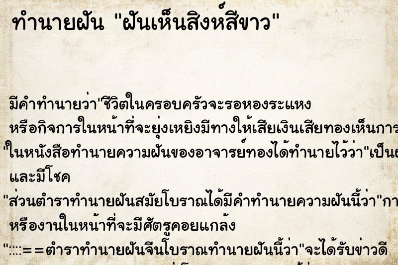 ทำนายฝัน ฝันเห็นสิงห์สีขาว ทำนายฝัน ฝันเห็นสิงห์สีขาว