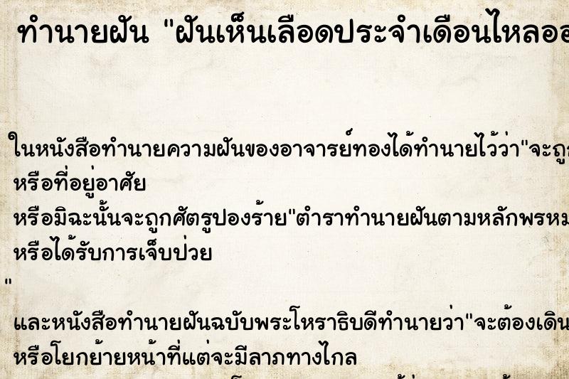 ทำนายฝันทำนายฝันฝันเห็นเลือดประจำเดือนไหลออกจากตัว