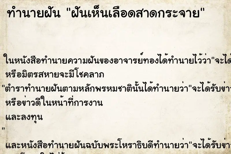 ทำนายฝัน ฝันเห็นเลือดสาดกระจาย ตำราโบราณ แม่นที่สุดในโลก