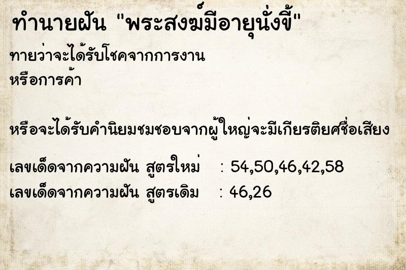 ทำนายฝัน พระสงฆ์มีอายุนั่งขี้ ทำนายฝัน พระสงฆ์มีอายุนั่งขี้