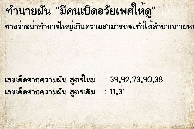 ทำนายฝันมีคนเปิดอวัยเพศให้ดู ทำนายฝันทำนายฝันมีคนเปิดอวัยเพศให้ดู