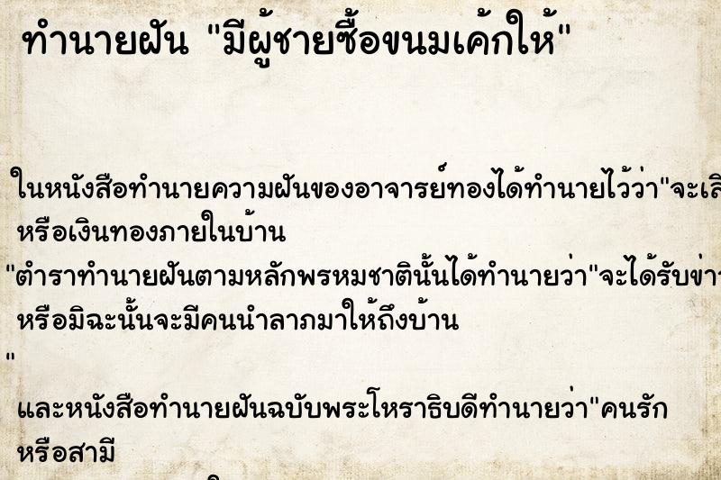 ทำนายฝันทำนายฝันมีผู้ชายซื้อขนมเค้กให้