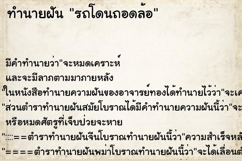 ทำนายฝัน รถโดนถอดล้อ
