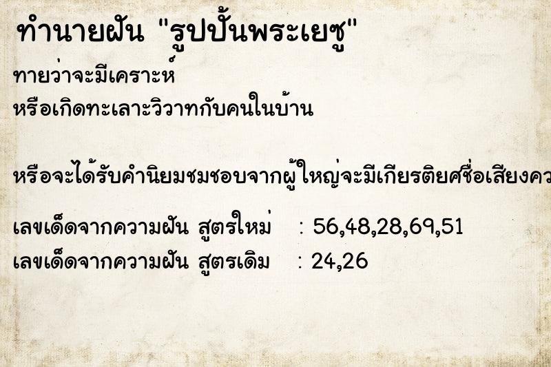 ทำนายฝันทำนายฝันรูปปั้นพระเยซู