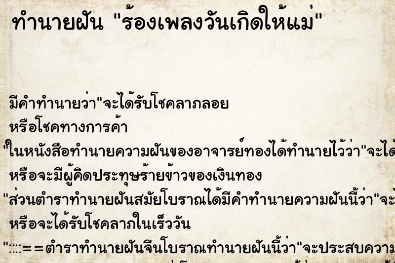 ทำนายฝัน ร้องเพลงวันเกิดให้แม่ ทำนายฝัน ร้องเพลงวันเกิดให้แม่