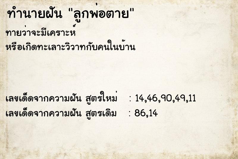 ทำนายฝันลูกพ่อตาย ทำนายฝันทำนายฝันลูกพ่อตาย