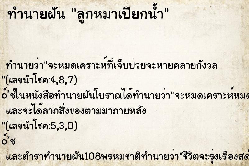 ทำนายฝันทำนายฝันลูกหมาเปียกน้ำ
