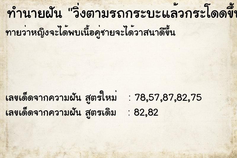 ทำนายฝันทำนายฝันวิ่งตามรถกระบะแล้วกระโดดขึ้นได้